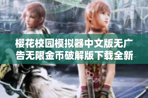 樱花校园模拟器中文版无广告无限金币破解版下载全新版本介绍