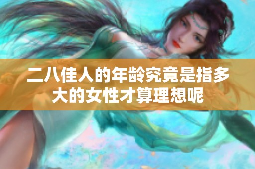 二八佳人的年龄究竟是指多大的女性才算理想呢