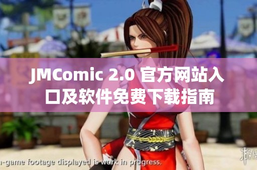 JMComic 2.0 官方网站入口及软件免费下载指南