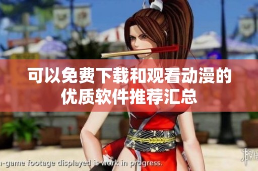 可以免费下载和观看动漫的优质软件推荐汇总