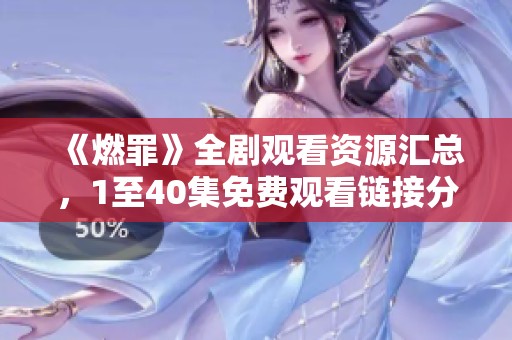 《燃罪》全剧观看资源汇总，1至40集免费观看链接分享