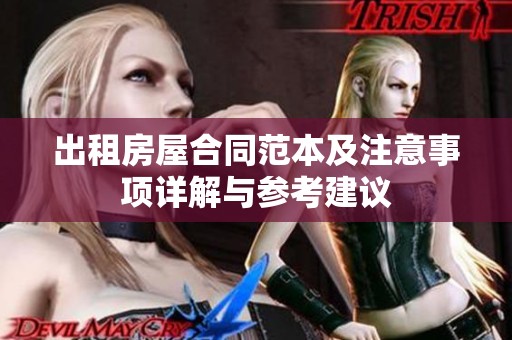 出租房屋合同范本及注意事项详解与参考建议