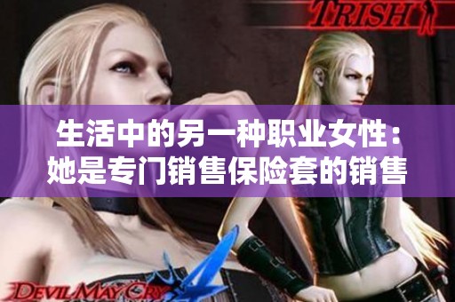 生活中的另一种职业女性：她是专门销售保险套的销售员