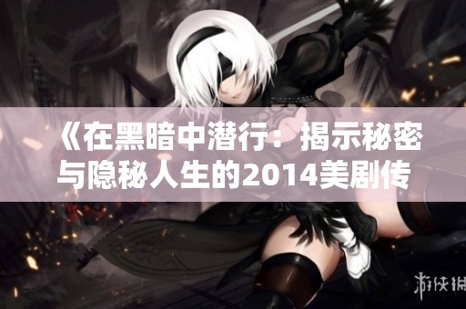《在黑暗中潜行：揭示秘密与隐秘人生的2014美剧传记》