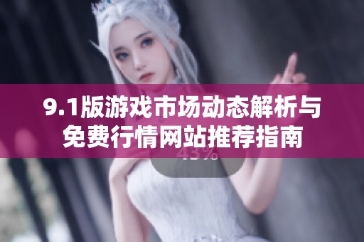9.1版游戏市场动态解析与免费行情网站推荐指南