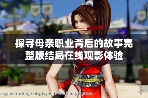 探寻母亲职业背后的故事完整版结局在线观影体验