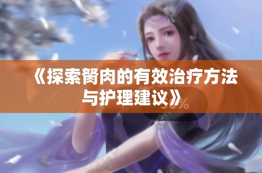 《探索胬肉的有效治疗方法与护理建议》