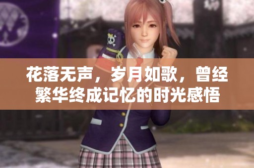 花落无声，岁月如歌，曾经繁华终成记忆的时光感悟