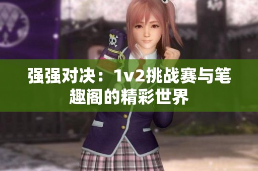 强强对决：1v2挑战赛与笔趣阁的精彩世界