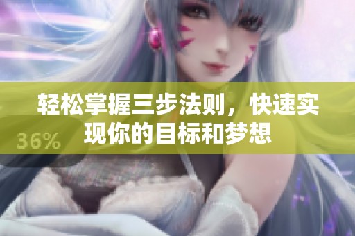 轻松掌握三步法则，快速实现你的目标和梦想