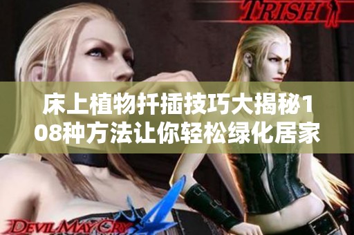 床上植物扦插技巧大揭秘108种方法让你轻松绿化居家环境