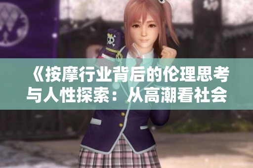 《按摩行业背后的伦理思考与人性探索：从高潮看社会现象》