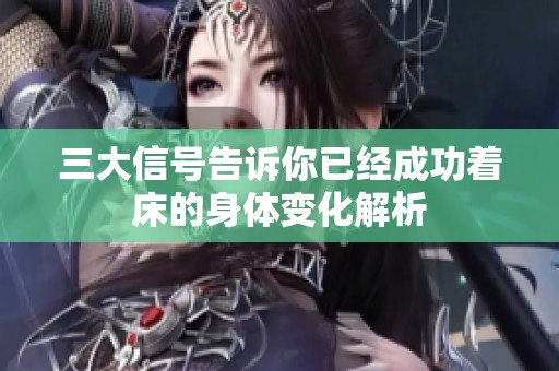 三大信号告诉你已经成功着床的身体变化解析