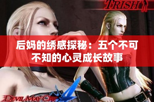 后妈的绣感探秘：五个不可不知的心灵成长故事