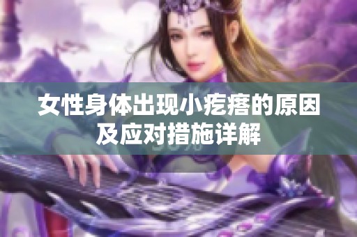 女性身体出现小疙瘩的原因及应对措施详解