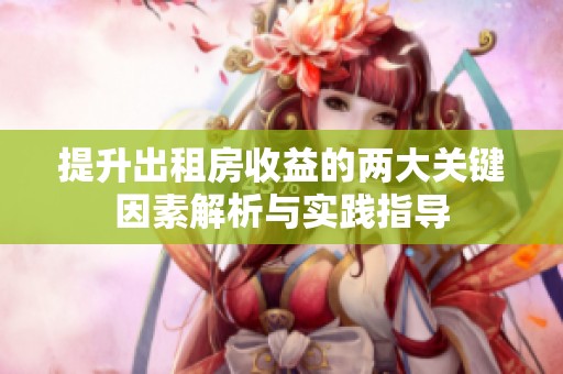 提升出租房收益的两大关键因素解析与实践指导