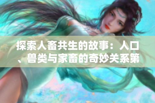 探索人畜共生的故事：人口、兽类与家畜的奇妙关系第一集