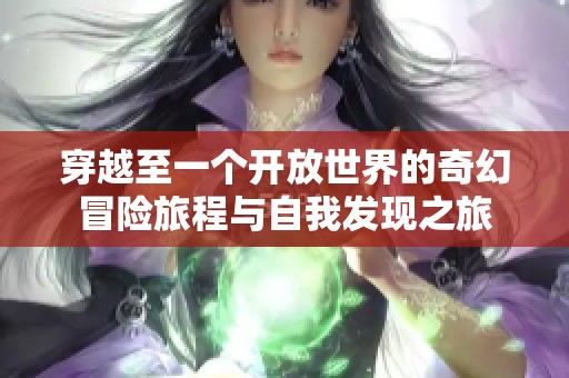 穿越至一个开放世界的奇幻冒险旅程与自我发现之旅