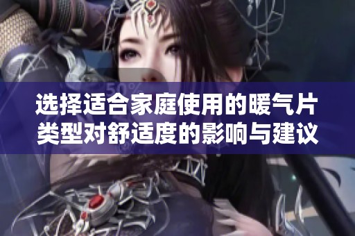 选择适合家庭使用的暖气片类型对舒适度的影响与建议