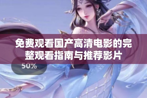 免费观看国产高清电影的完整观看指南与推荐影片