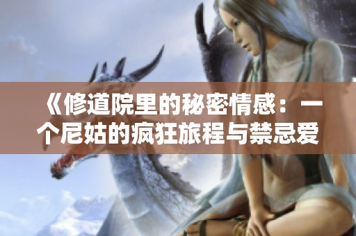 《修道院里的秘密情感：一个尼姑的疯狂旅程与禁忌爱情》