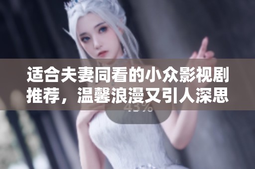 适合夫妻同看的小众影视剧推荐，温馨浪漫又引人深思