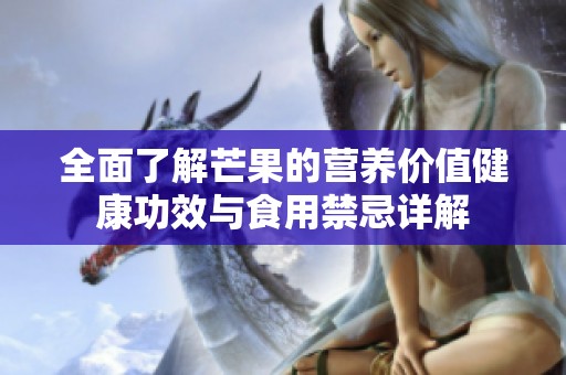 全面了解芒果的营养价值健康功效与食用禁忌详解
