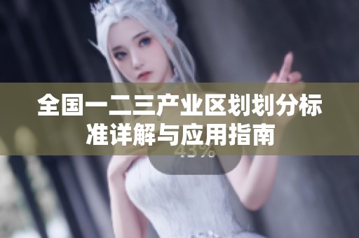全国一二三产业区划划分标准详解与应用指南