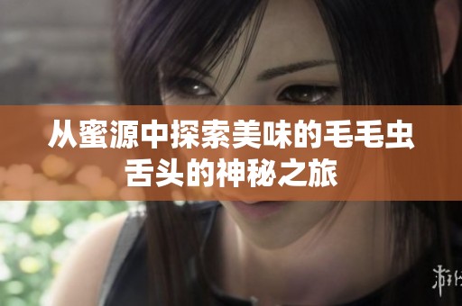 从蜜源中探索美味的毛毛虫舌头的神秘之旅