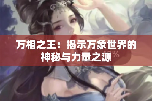 万相之王：揭示万象世界的神秘与力量之源