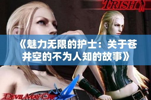 《魅力无限的护士：关于苍井空的不为人知的故事》
