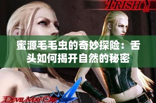 蜜源毛毛虫的奇妙探险：舌头如何揭开自然的秘密