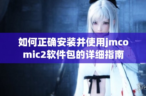 如何正确安装并使用jmcomic2软件包的详细指南