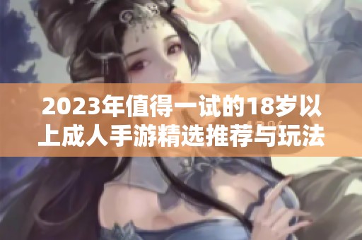 2023年值得一试的18岁以上成人手游精选推荐与玩法详解