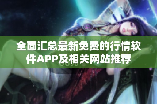 全面汇总最新免费的行情软件APP及相关网站推荐