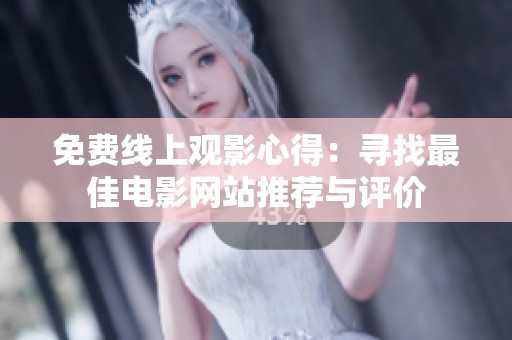 免费线上观影心得：寻找最佳电影网站推荐与评价