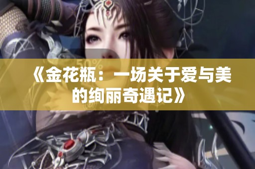 《金花瓶：一场关于爱与美的绚丽奇遇记》